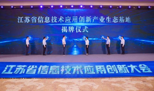 江苏省信息技术应用创新大会在无锡召开